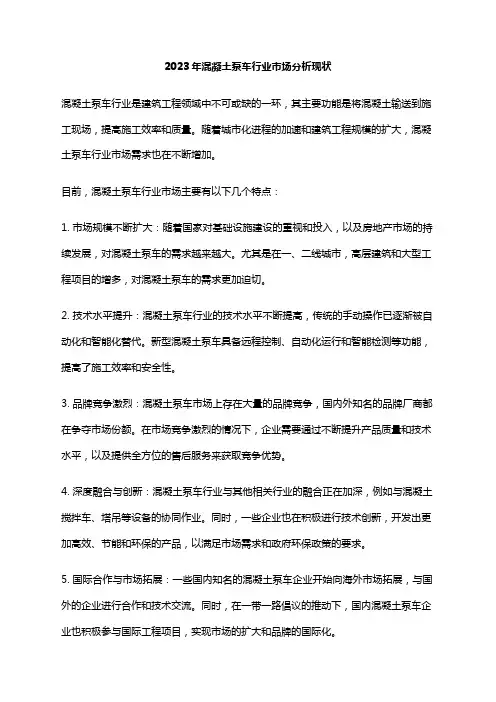 2023年混凝土泵车行业市场分析现状
