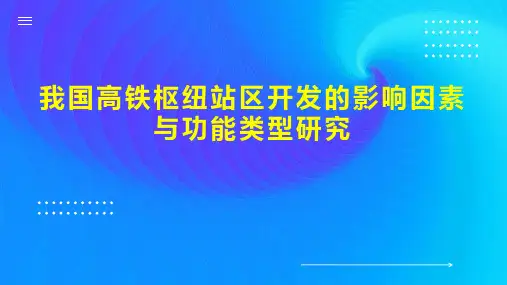 我国高铁枢纽站区开发的影响因素与功能类型研究