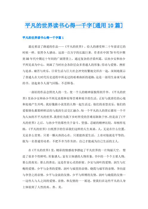 平凡的世界读书心得一千字[通用10篇]