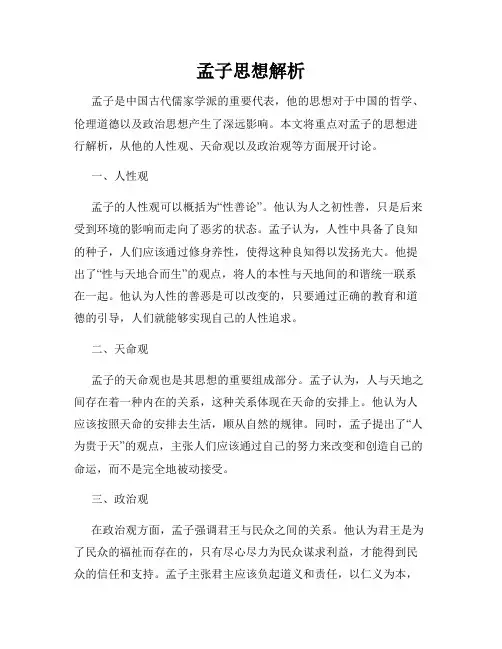 孟子思想解析