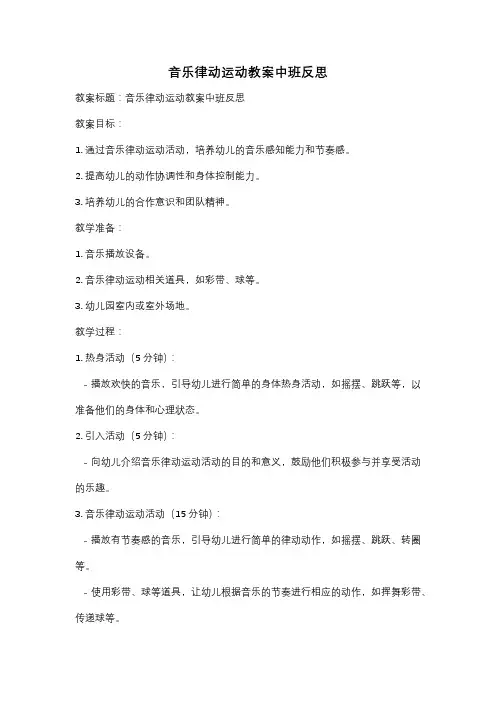 音乐律动运动教案中班反思