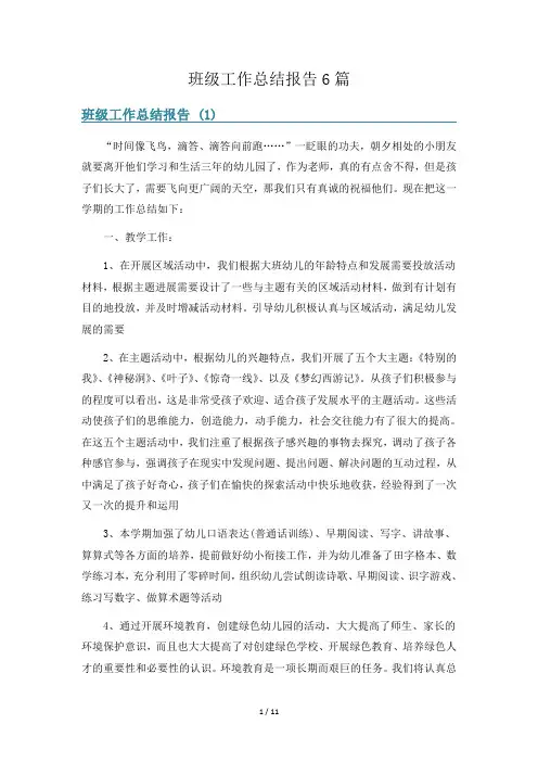 班级工作总结报告6篇