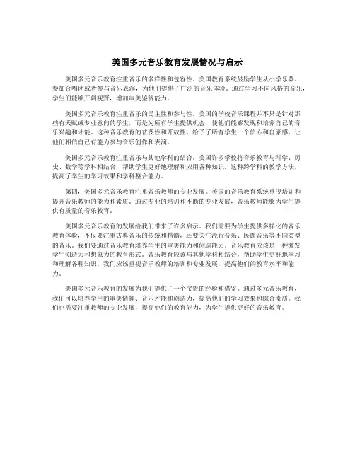 美国多元音乐教育发展情况与启示