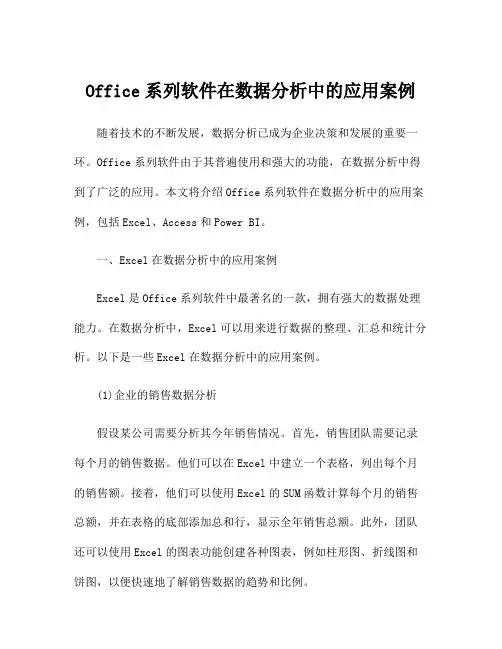 Office系列软件在数据分析中的应用案例