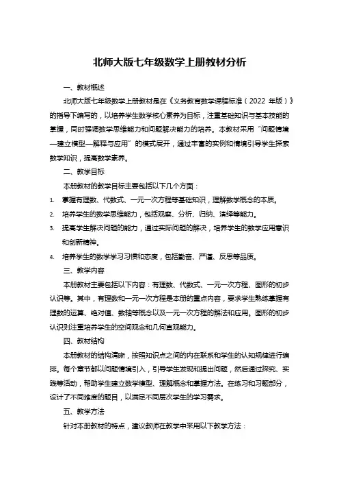 北师大版七年级数学上册教材分析