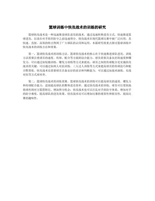 篮球训练中快攻战术的训练的研究