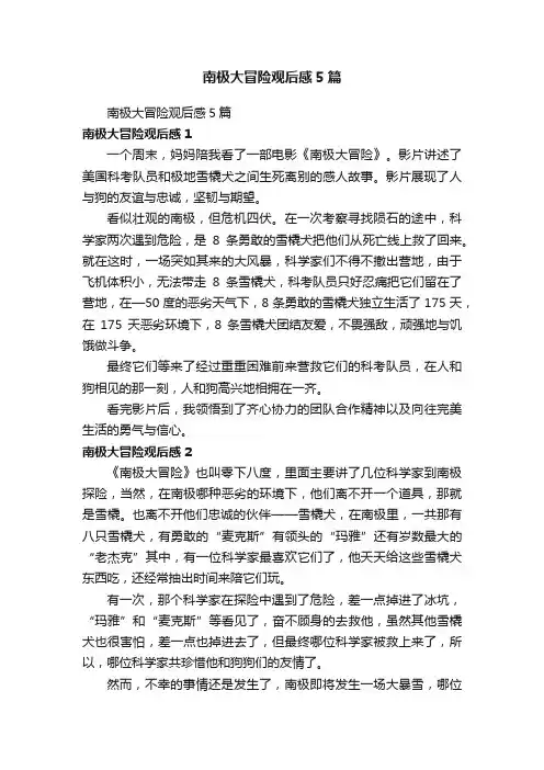 南极大冒险观后感5篇