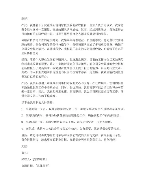 安防经理人的辞职报告