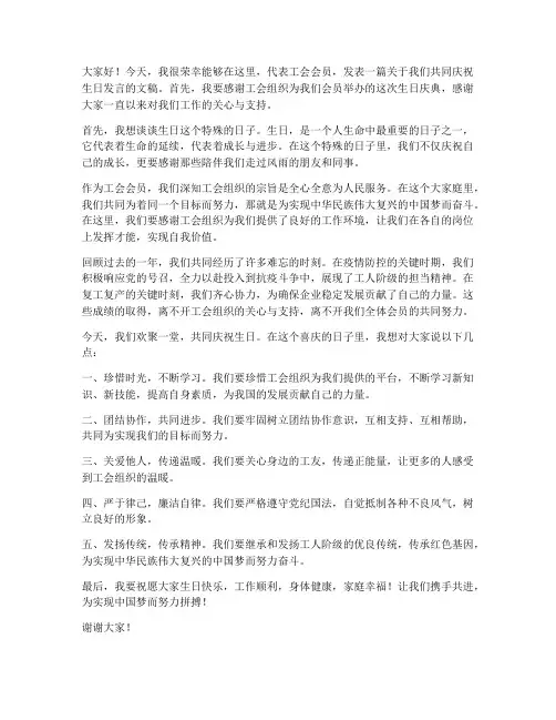 工会会员生日发言稿范文