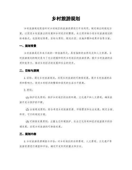 乡村旅游规划