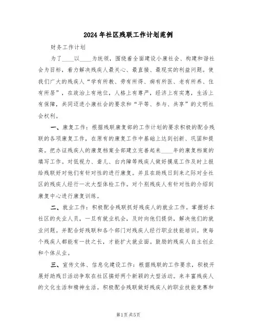 2024年社区残联工作计划范例（三篇）