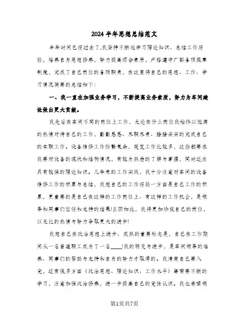 2024半年思想总结范文(3篇)