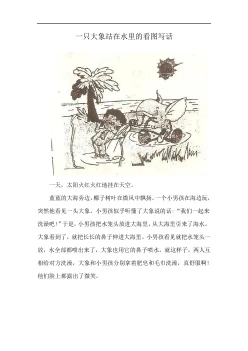 一只大象站在水里的看图写话