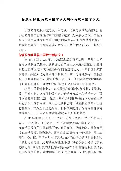 传承长征魂,共筑中国梦征文同心共筑中国梦征文