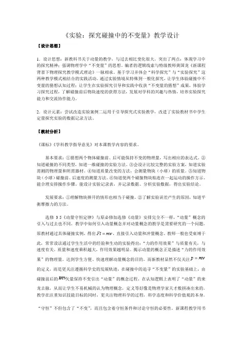 物理16《实验探究碰撞中的不变量》教学设计