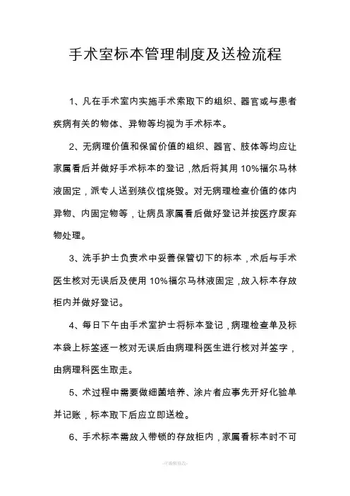 手术室标本管理制度及送检流程精品