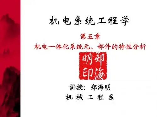 第5章 元、部件特性分析(OK)