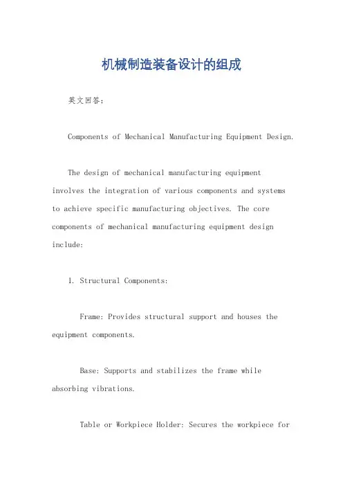 机械制造装备设计的组成