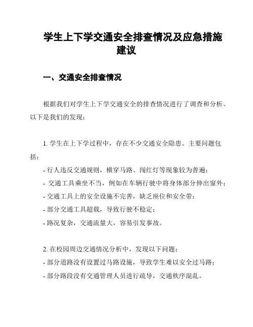 学生上下学交通安全排查情况及应急措施建议