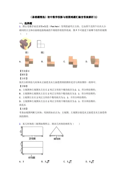 (易错题精选)初中数学投影与视图难题汇编含答案解析(1)