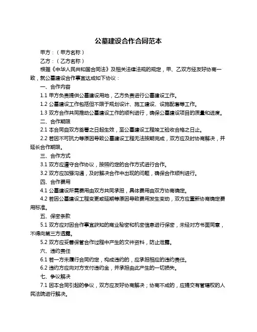 公墓建设合作合同范本