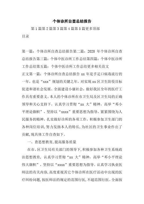 最新个体诊所自查总结报告