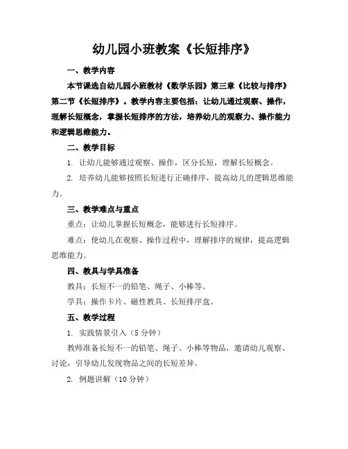幼儿园小班教案《长短排序》