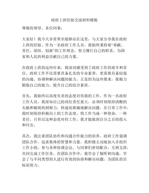 政府上班经验交流材料模板