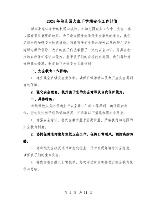 2024年幼儿园大班下学期安全工作计划(七篇)