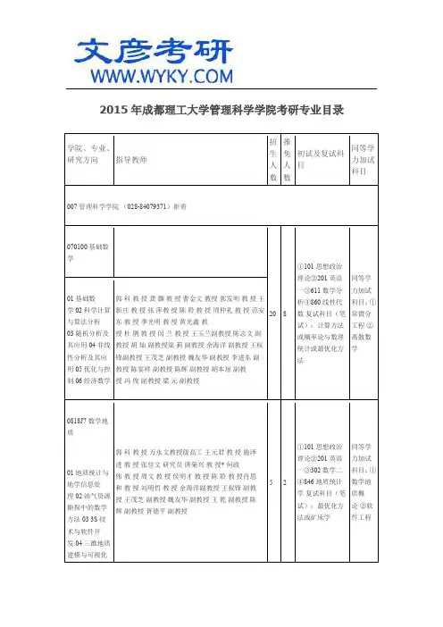 2015年成都理工大学管理科学学院考研专业目录_成都理工大学考研网
