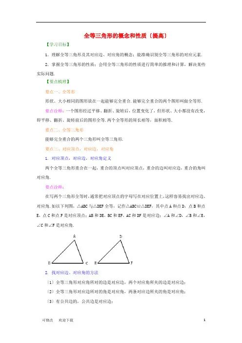 八年级数学上册 12.1《全等三角形》知识讲解 全等三角形的概念和性质(提高)素材 (新版)新人教版