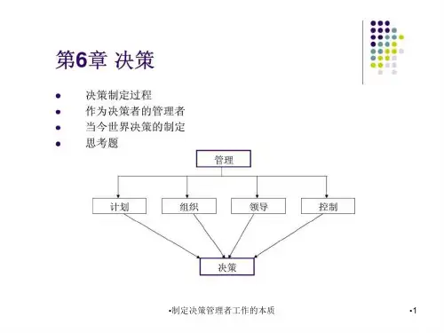 制定决策管理者工作的本质课件