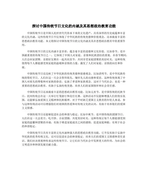 探讨中国传统节日文化的内涵及其思想政治教育功能