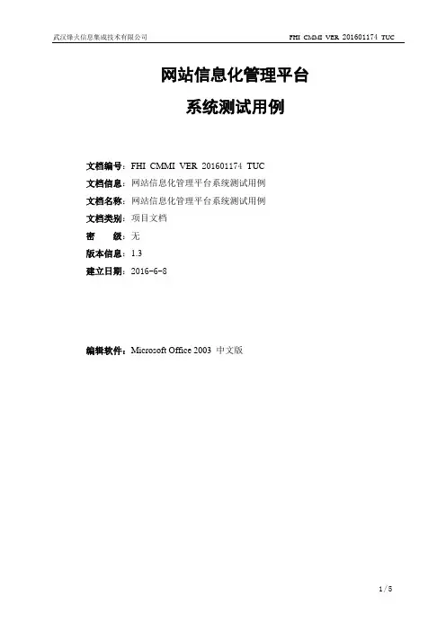 网站信息化管理平台系统测试用例-可靠性测试用例