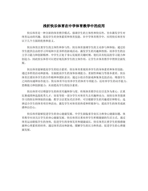 浅析快乐体育在中学体育教学中的应用