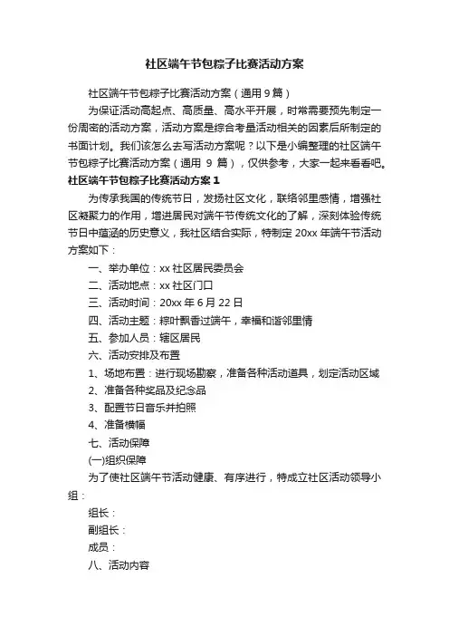 社区端午节包粽子比赛活动方案（通用9篇）