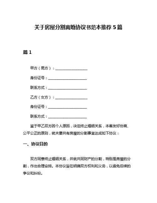 关于房屋分割离婚协议书范本推荐5篇