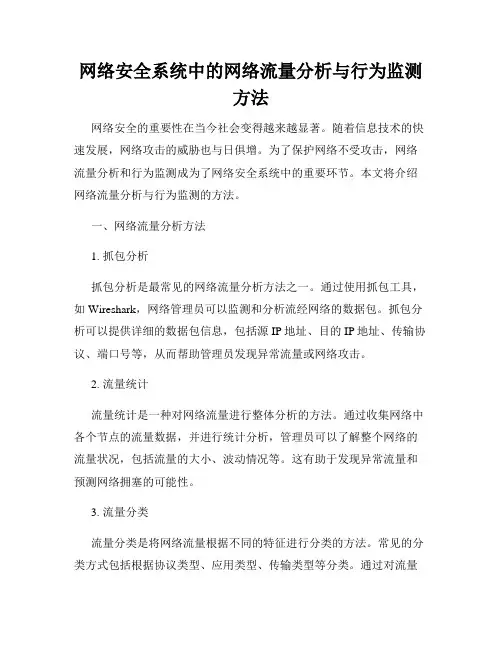 网络安全系统中的网络流量分析与行为监测方法