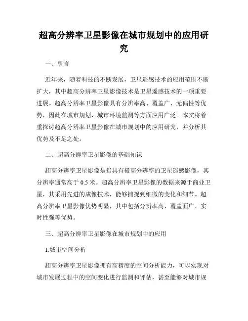超高分辨率卫星影像在城市规划中的应用研究