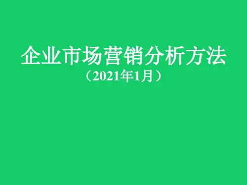 企业市场营销分析方法(培训课件版)