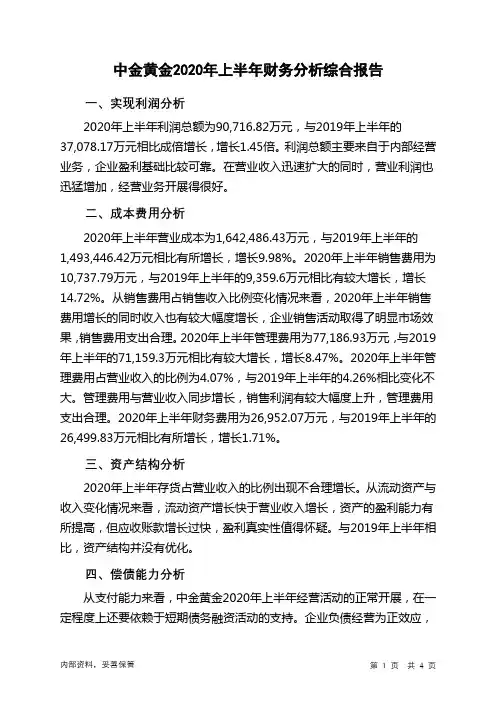 中金黄金2020年上半年财务分析结论报告