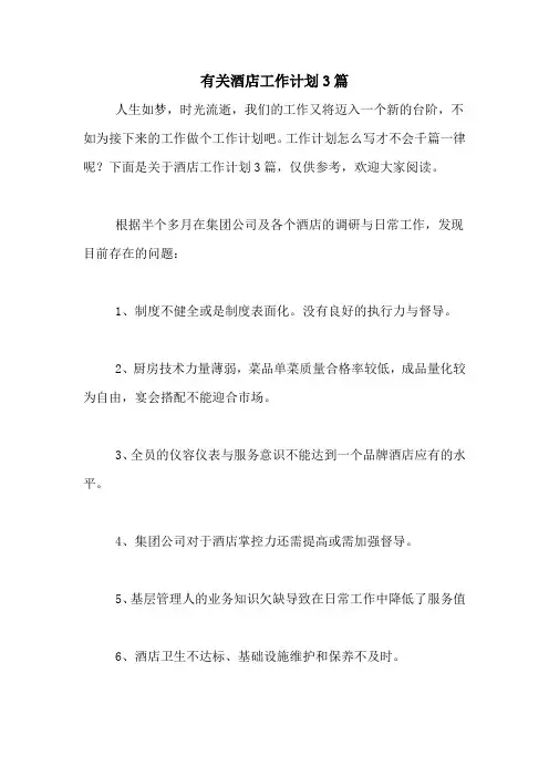 2020年有关酒店工作计划3篇