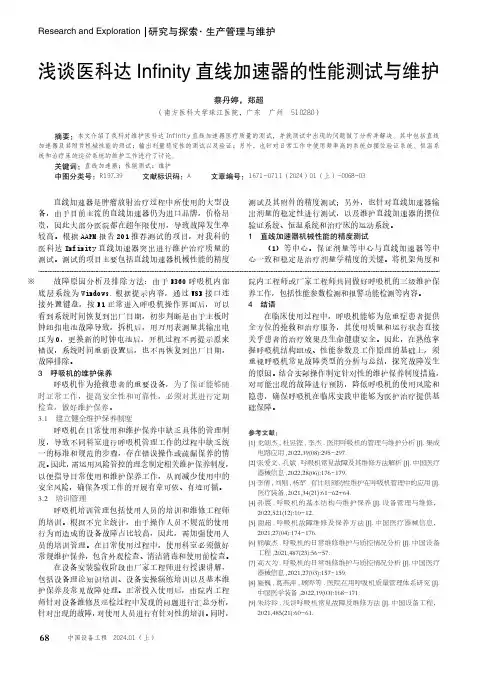 浅谈医科达Infinity_直线加速器的性能测试与维护