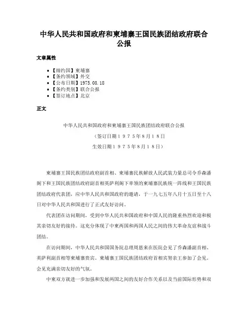 中华人民共和国政府和柬埔寨王国民族团结政府联合公报