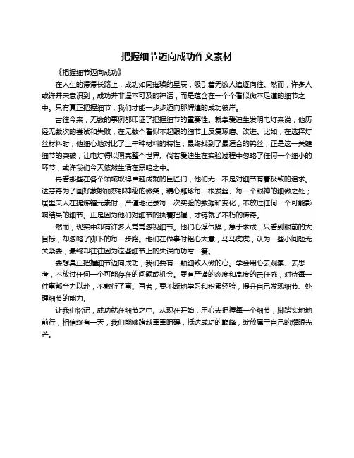 把握细节迈向成功作文素材