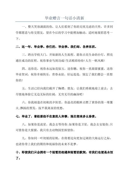 毕业赠言一句话小清新