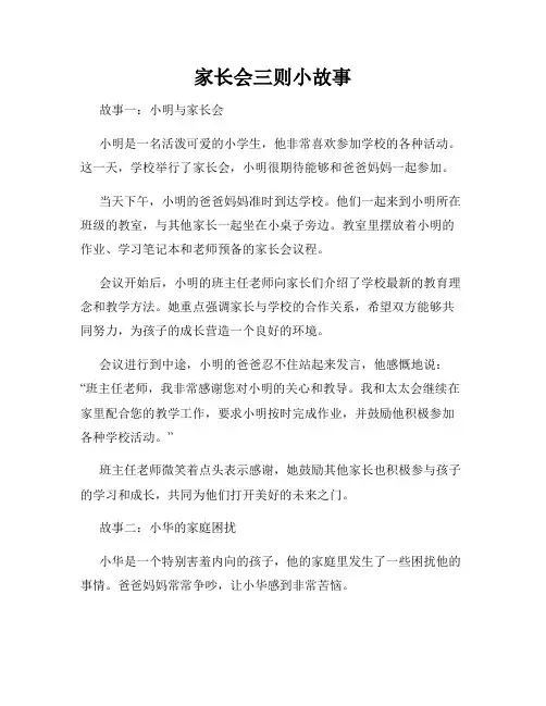 家长会三则小故事
