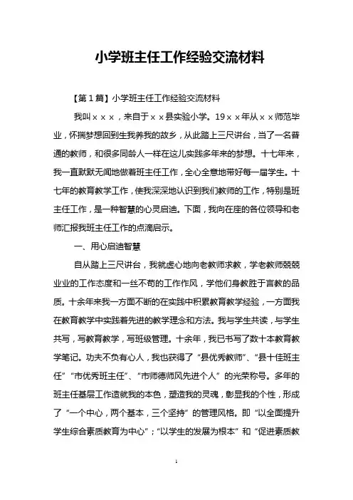 小学班主任工作经验交流材料