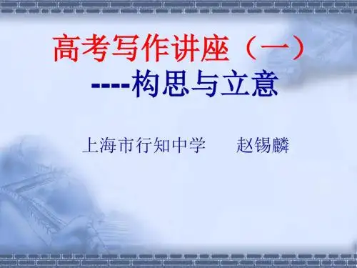 高考写作讲座——构思与立意 PPT课件