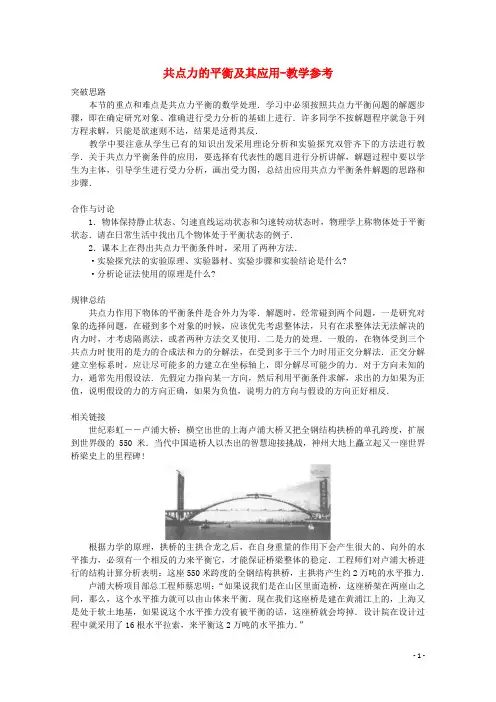 物理知识点高中物理第4章第3节共点力的平衡及其应用教学参考沪教版必修1【精品教案】